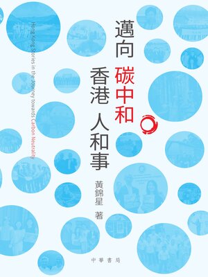 cover image of 邁向炭中和